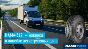 KAMA TYRES представил новую легкогрузовую шину