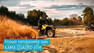 KAMA TYRES представил шины для квадроциклов с посадочным диаметром 30 дюймов